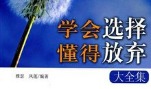 选择和放弃_400字