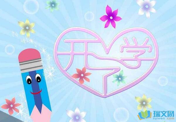学校的第一课_1200字