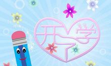 开学第一课_1200字