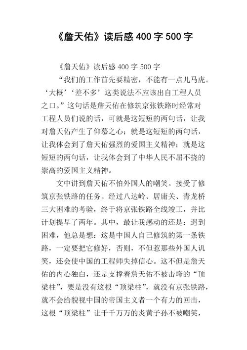 詹天佑_400字