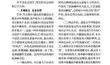 例说考场作文文体：规范议论文