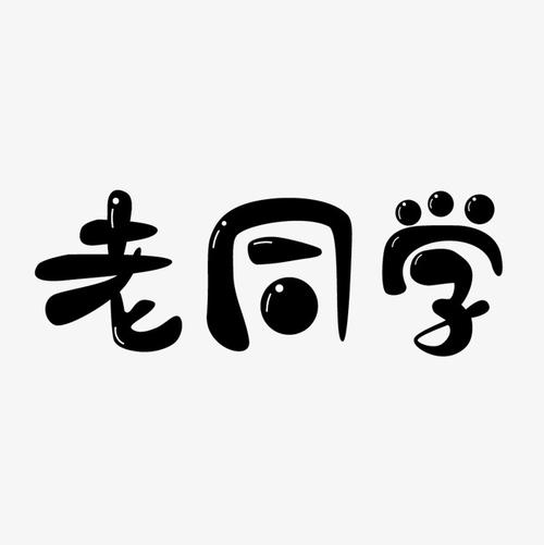 同学，难以忘怀！ _650字