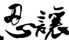 难得糊涂的做人艺术_1500字