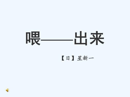 喂——出来剧本_3000字