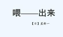 喂——出来剧本_3000字