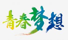 [2020年高考征文高中组]世界青年应昂首，奋斗青春向未来（点评）_2000字