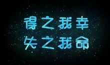 得之我幸，失之我命_1500字