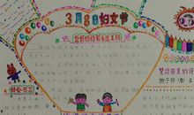 妇女节歌颂母亲手抄报