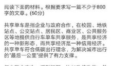 2017年湖北高考作文：老外眼中的中国关键词