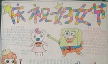 妇女节手抄报内容