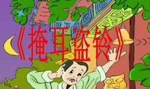 【视频】成语典故：不耻下问