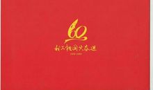 我的祖国——纪念建国60周年_800字