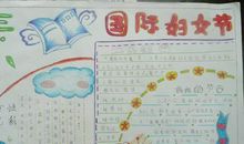 关于妇女节的手抄报——国际妇女节_20字