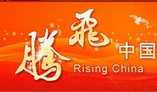 坚强中国腾飞中国_800字