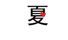 付出，你将收获更多_400字