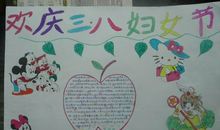 关于妇女节的手抄报——欢庆妇女节_20字