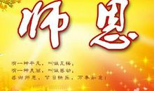 老师好段好句：教师节简短祝福语_1000字