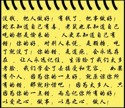 “用往常的心脏对待他人，是最高的精神领域。”齐群先生说。一个孩子在墙上尴尬，为什么要责怪他，并不思考他，你的生活是什么？事实上，鸟类不是噪音，而是令人愉快的声音;事实上，叶子不是垃圾，而是“转动春泥更加保护”; “事实上，黑暗不是黎明之前的黑暗”但“黎明的开始”。使用宽容的心来倾听世界！世界将会更好，生活将更有趣。慢慢地，我知道如何容忍。