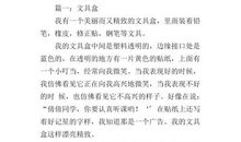 我的文具盒_300字