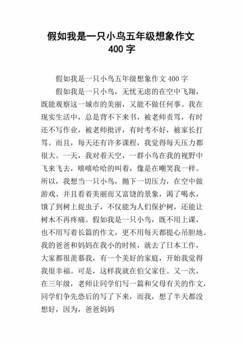 一年级的想象力：如果我是一只鸟_150字