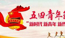 写在五四青年节_1200字