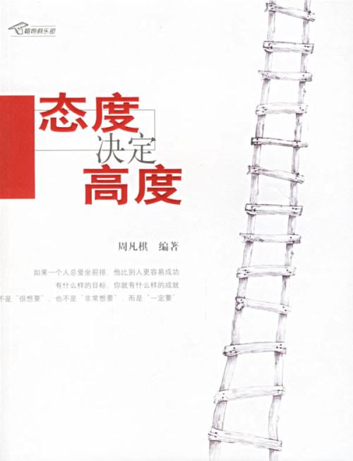 具有态度的构成：态度决定了高度_700字