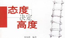 关于态度的作文：态度决定高度_700字