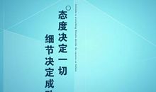 关于态度的作文：态度决定人生_800字