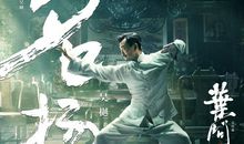 高一观后感：《叶问》_1500字