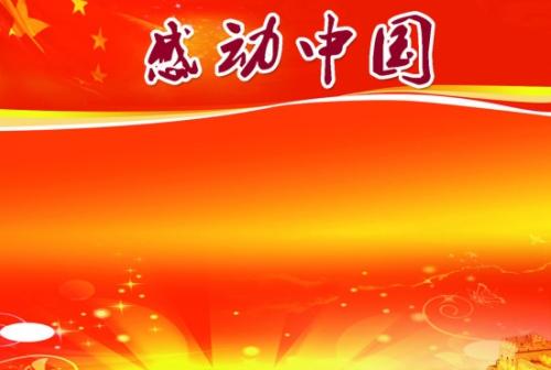 触摸中国_650字