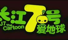 《长江七号爱地球》观后感_400字