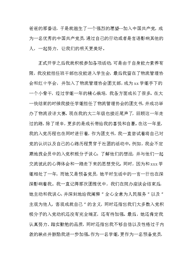 2018年大学生1500字分为党申请（3）