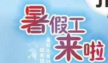 暑假作文：暑假的快乐体验_550字