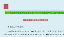 精选大学生入党申请书（二）