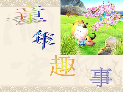 童年有趣的事情 - 努力工作_1000字