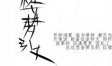 读《红楼梦》有感（一）_800字