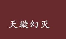 风流幻灭_650字