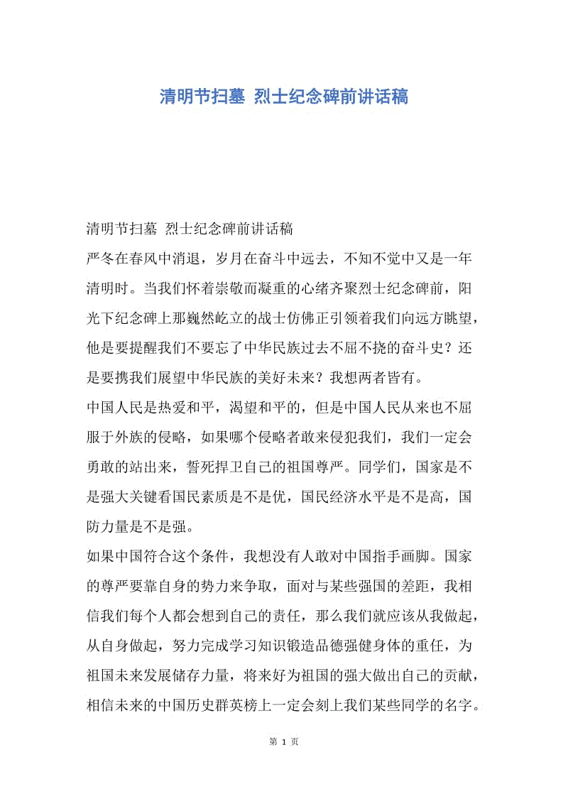 清明节讲话：记住烈士_900字