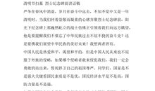 清明节致辞：缅怀先烈_900字