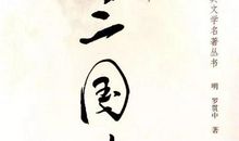 读《三国演义》有感（二）_1200字