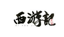 读《西游记》有感（一）_900字