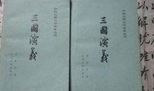 读《三国演义》有感（三）_900字