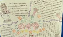3.8妇女节手抄报