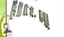 童年趣事200字作文：捉螳螂_450字