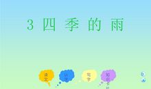 四季的雨_1500字