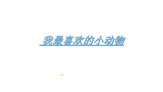 我最喜欢的小动物_450字