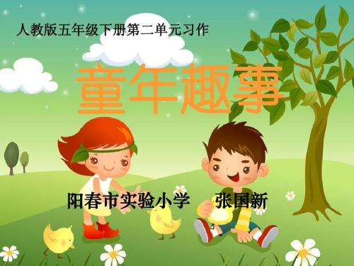 童年有趣的事情400字组成：难忘的童年有趣_700字