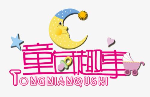 童年乐趣摘要_650字