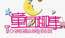 童年趣事的开头汇总_650字