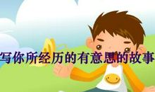 关于童年趣事的400字作文：放鞭炮_450字